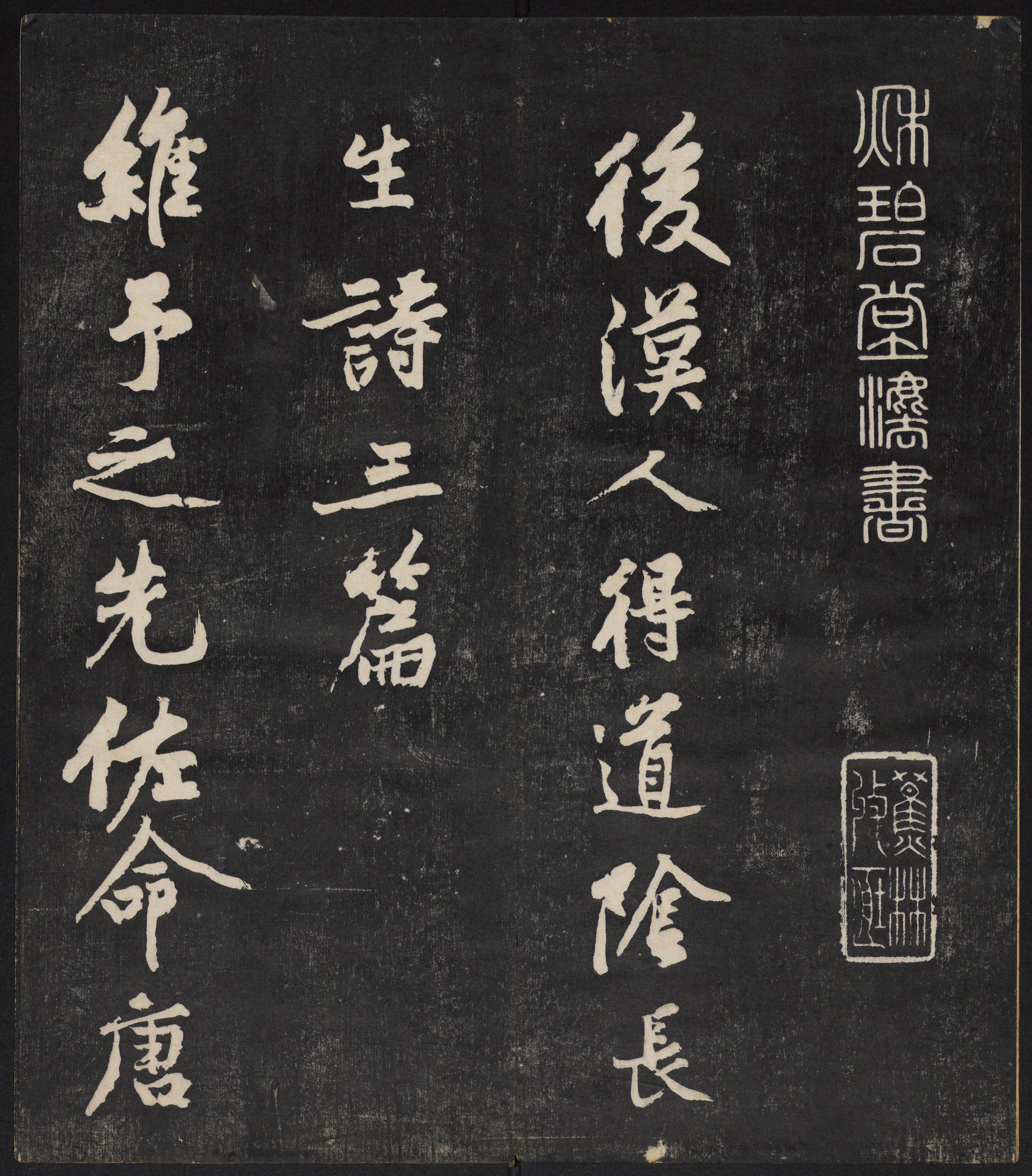 秋碧堂法帖-卷五