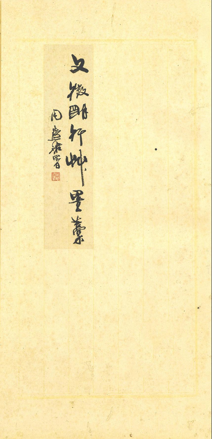 行草墨稿
