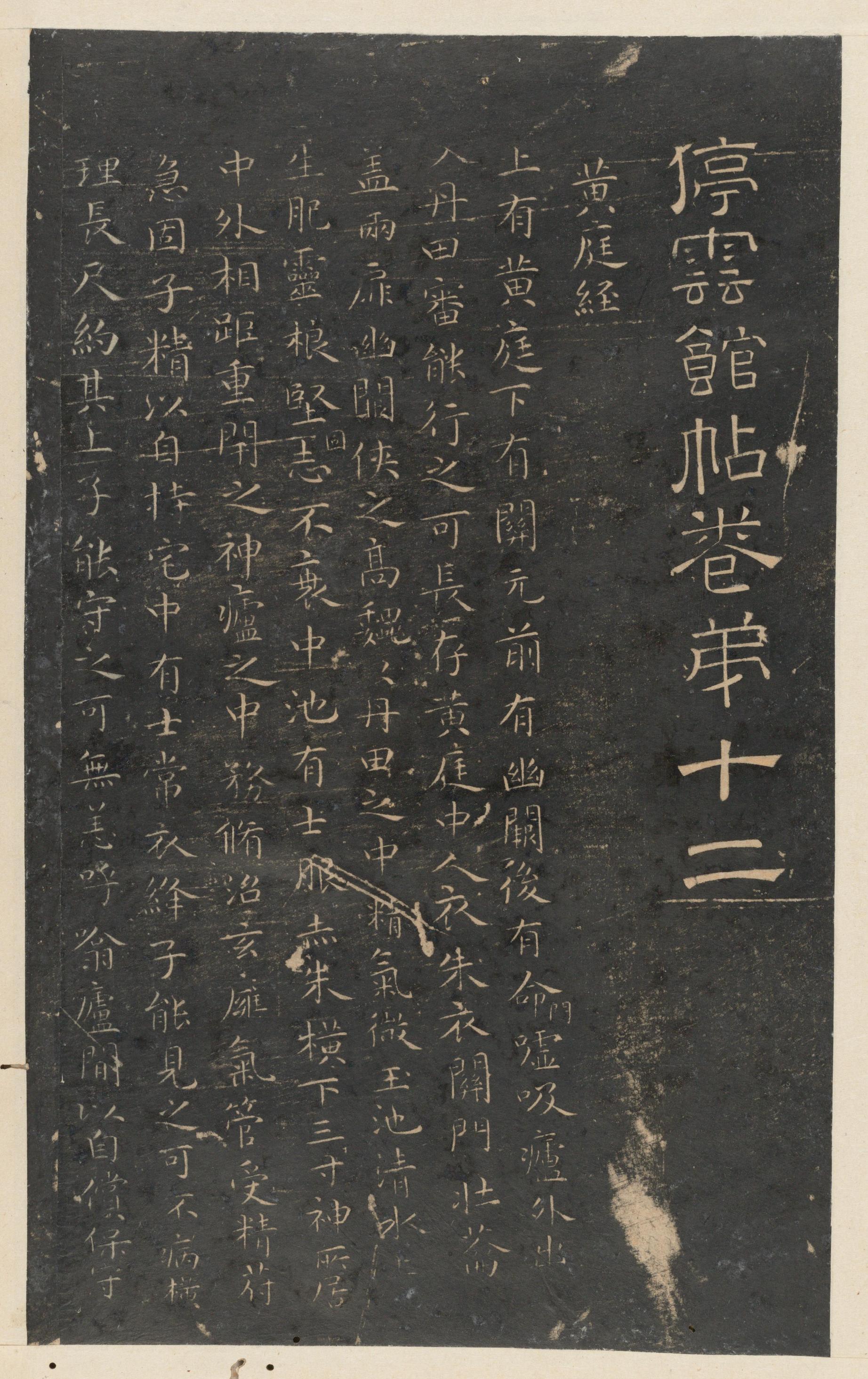 停云馆法帖-东京大学-卷十二