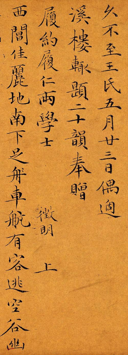 偶适溪楼辄题二十韵帖