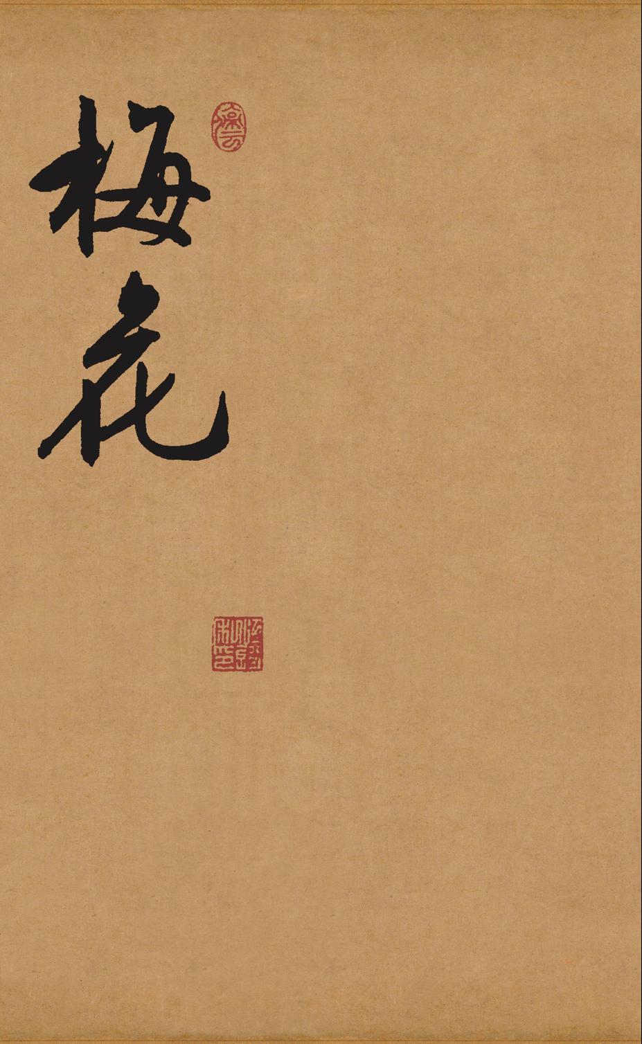 咏花诗卷