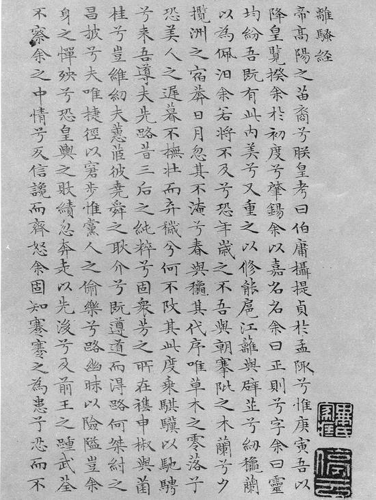 小楷离骚经