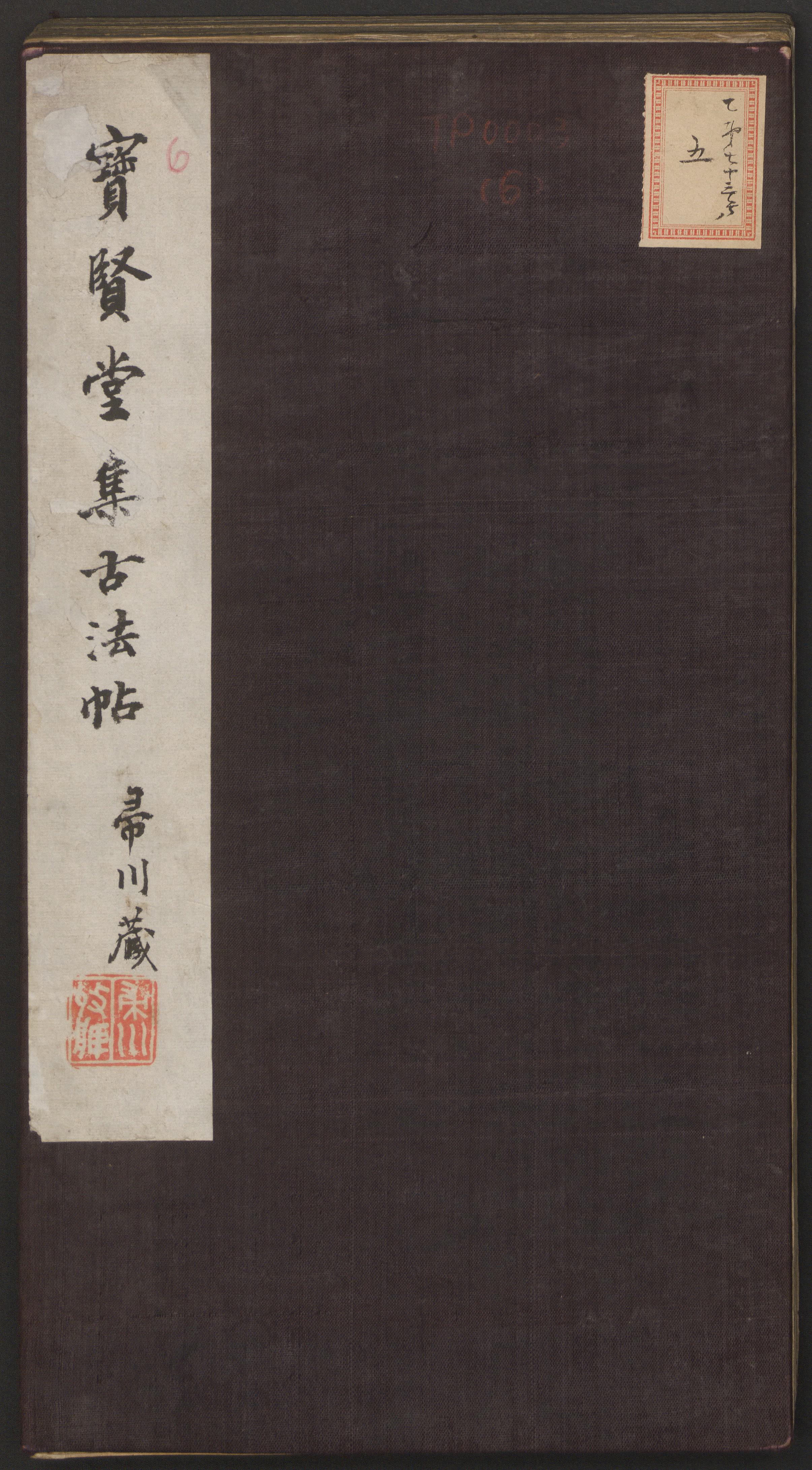 宝贤堂集古法帖-哈佛大学-卷六