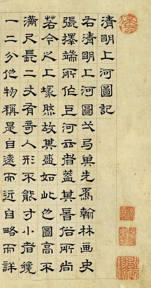 清明上河图记
