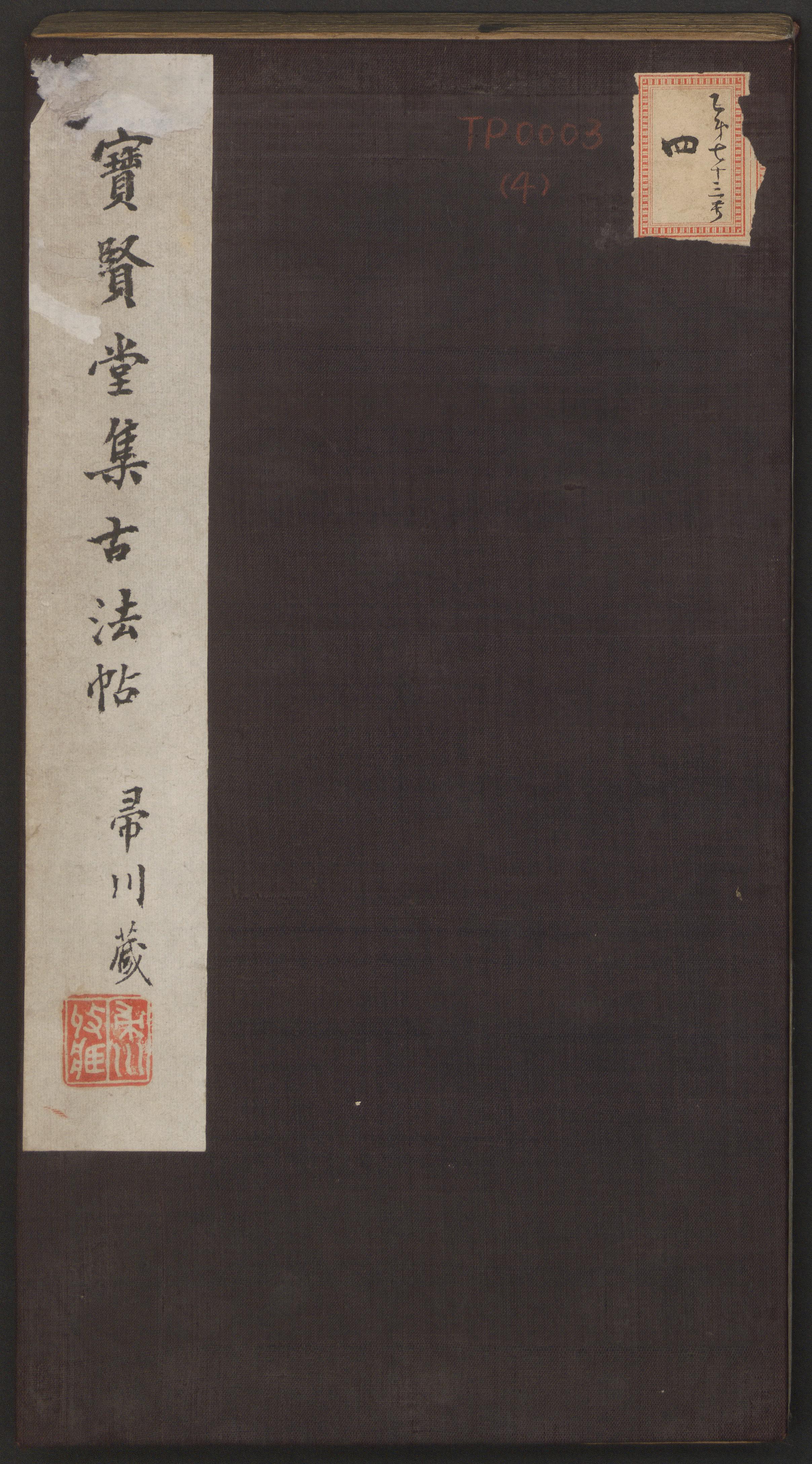 宝贤堂集古法帖-哈佛大学-卷四