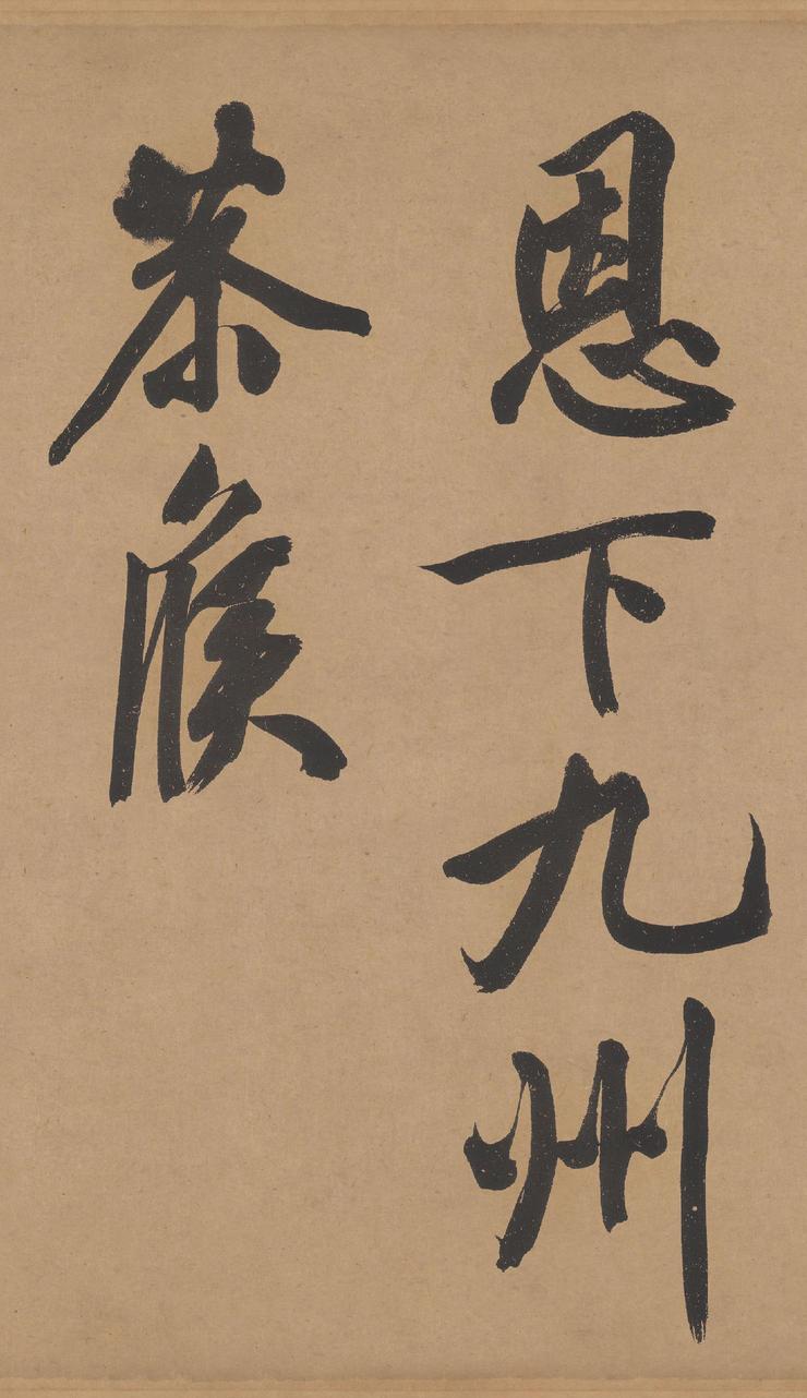立春进贺帖