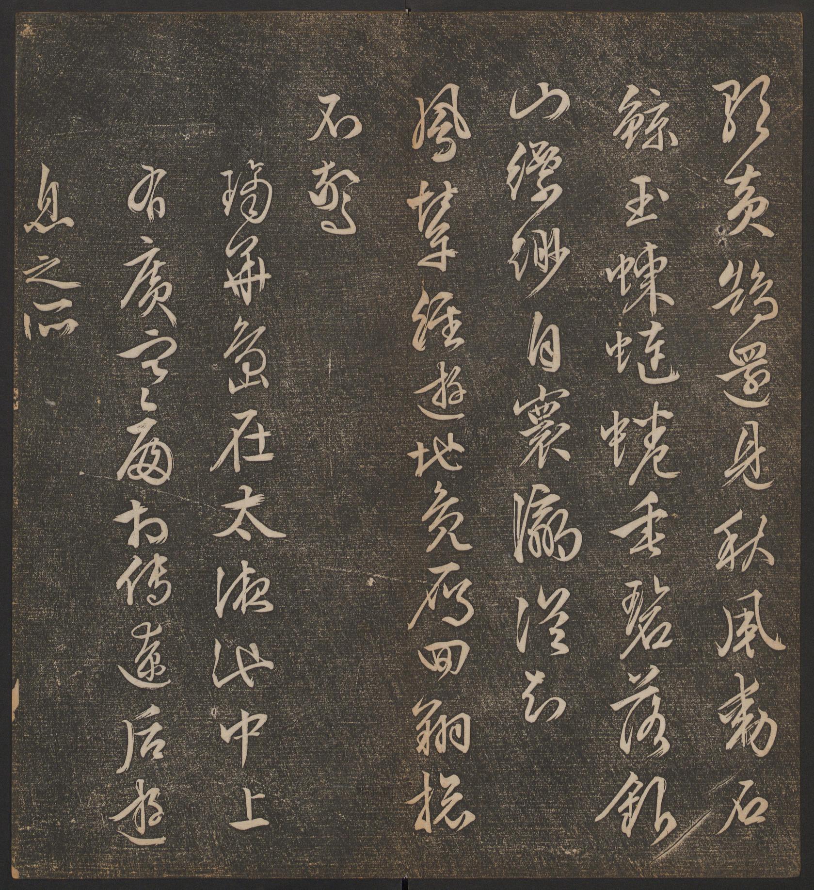停云馆法帖-哈佛大学-卷十二
