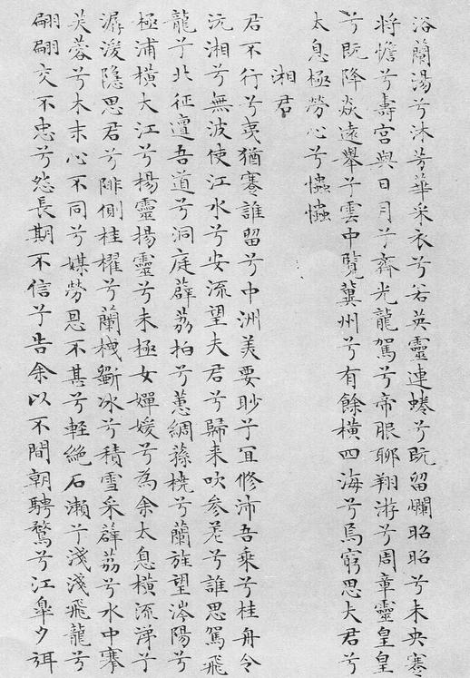 小楷离骚经