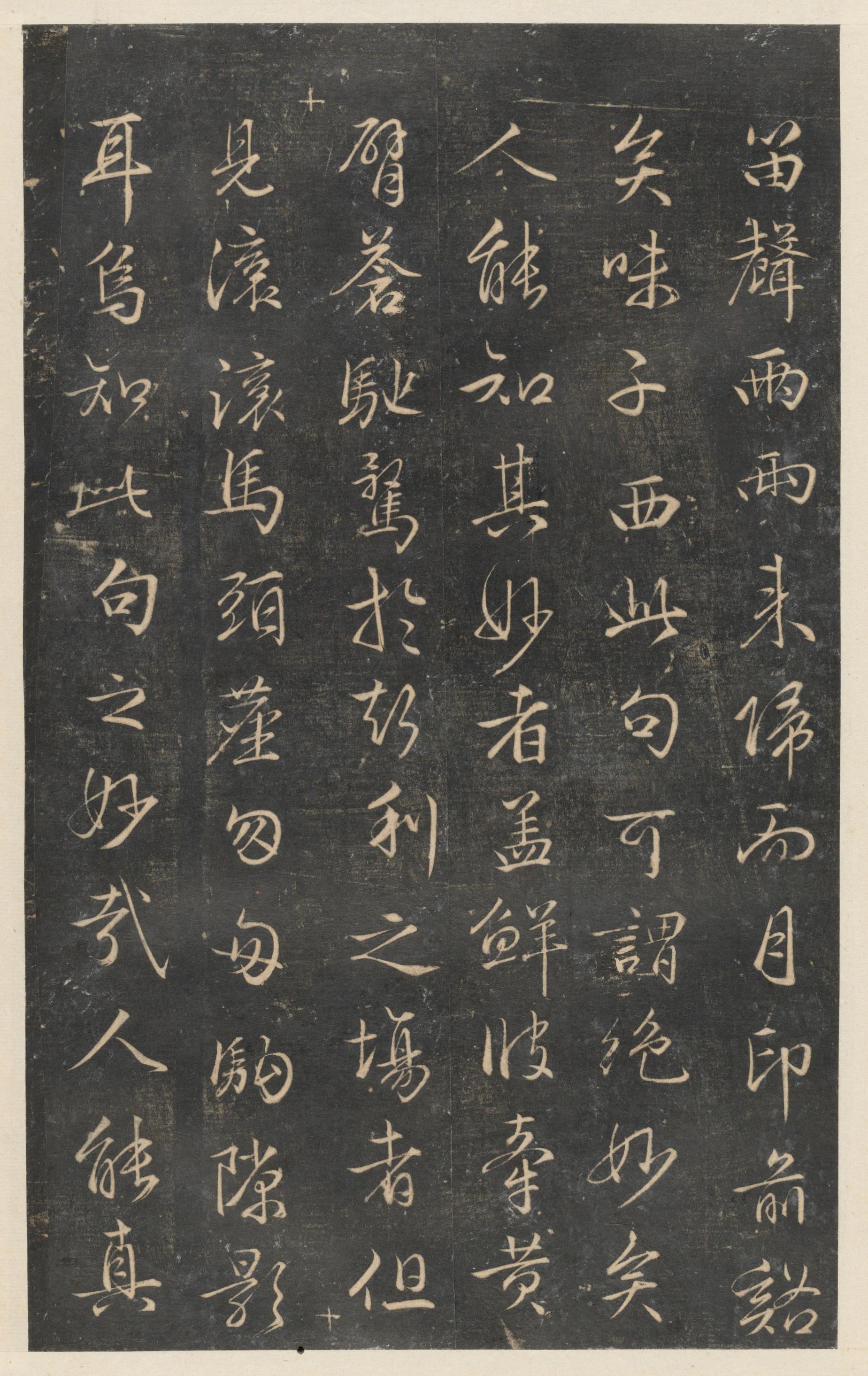 停云馆法帖-东京大学-卷十二