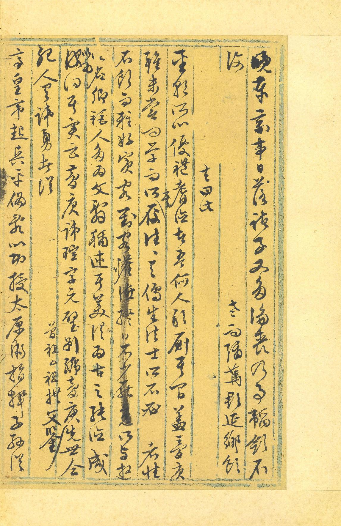行草墨稿