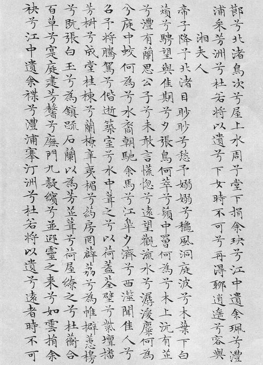 小楷离骚经