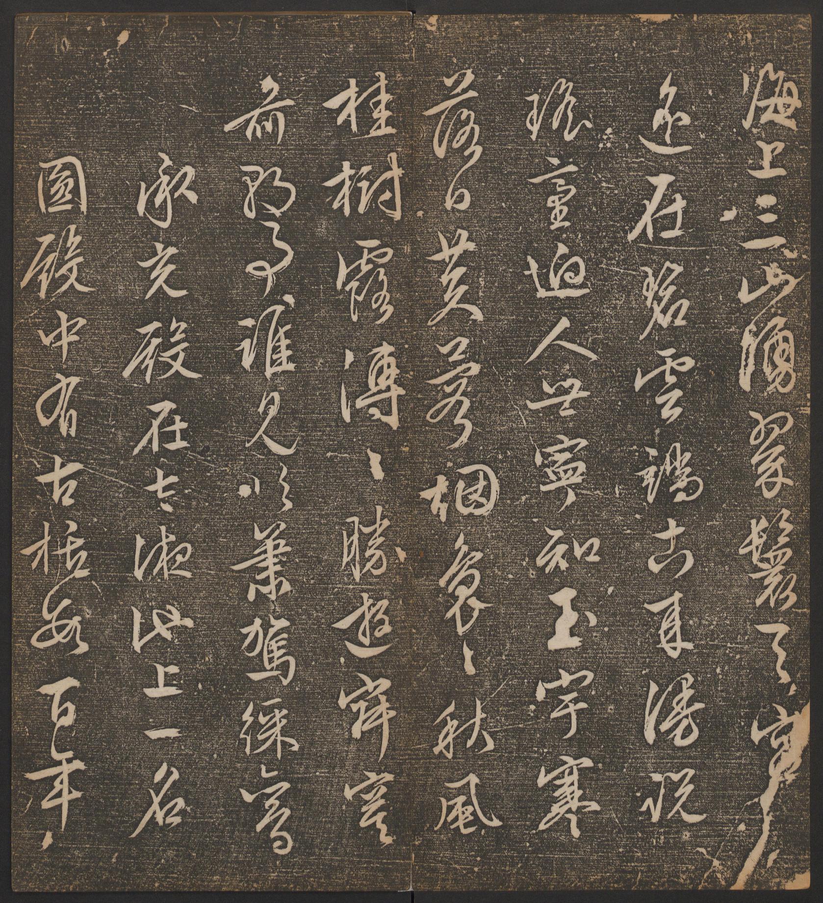 停云馆法帖-哈佛大学-卷十二
