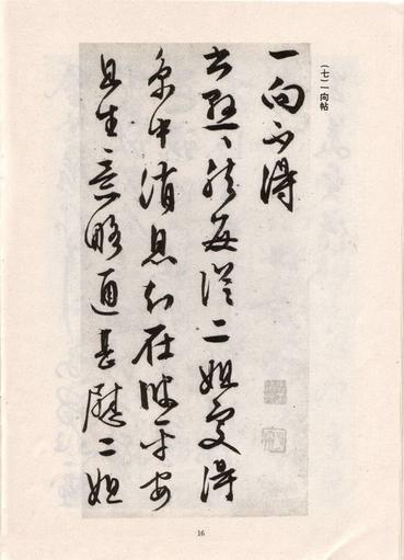 手迹十八种