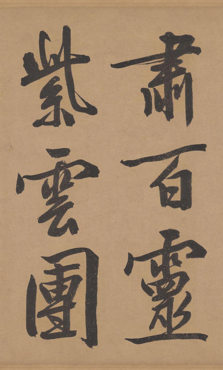 立春进贺帖