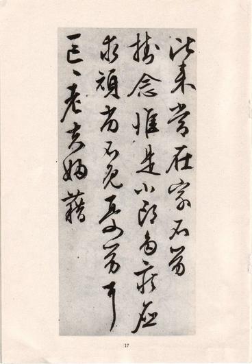 手迹十八种