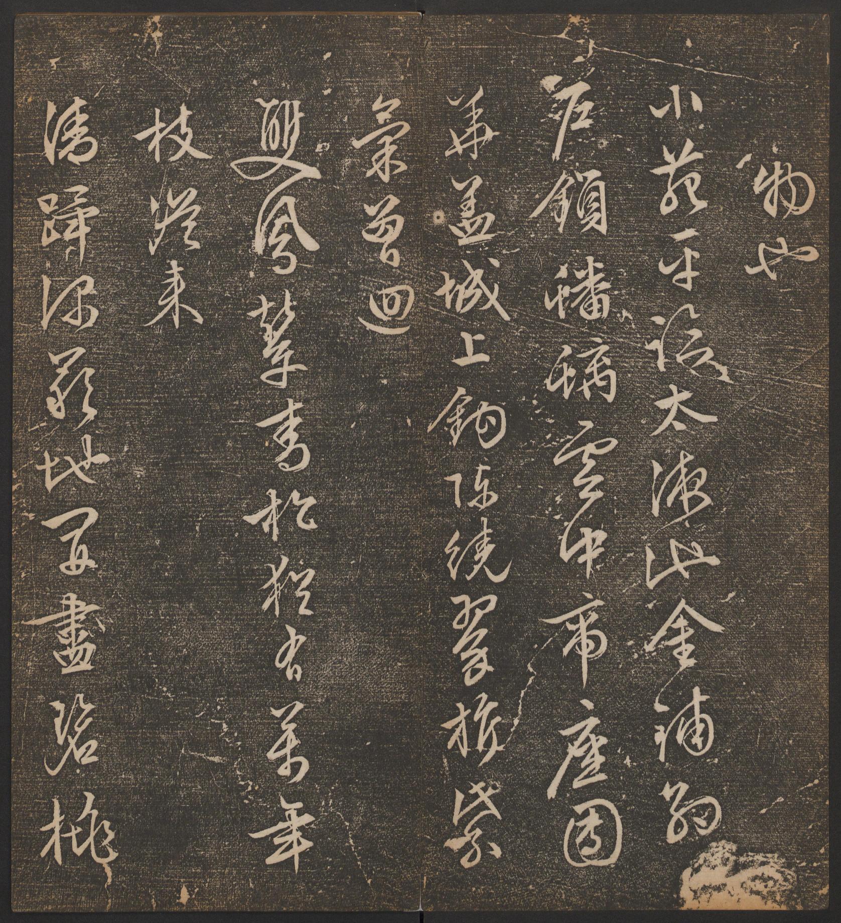 停云馆法帖-哈佛大学-卷十二