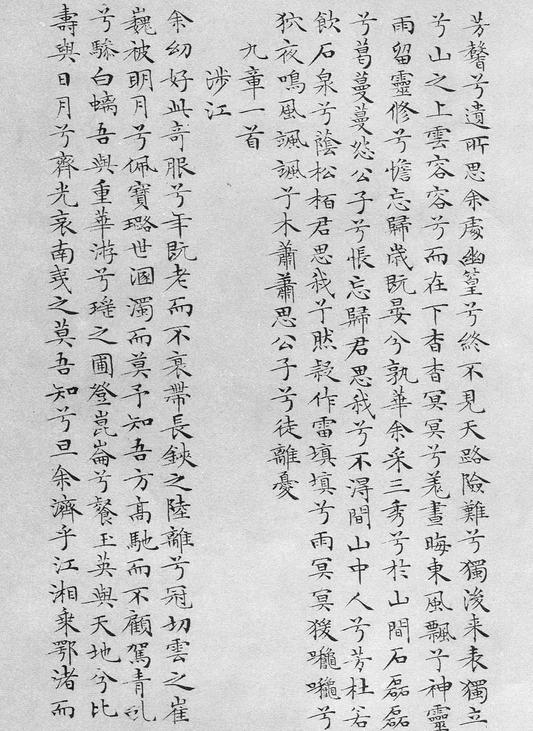 小楷离骚经