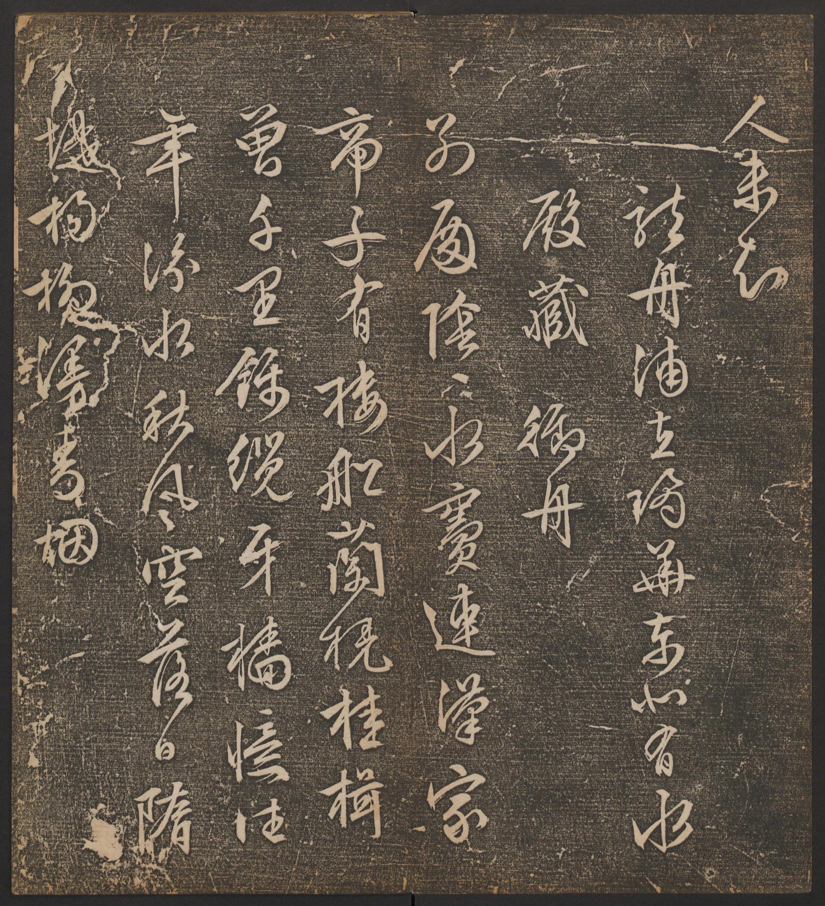 停云馆法帖-哈佛大学-卷十二