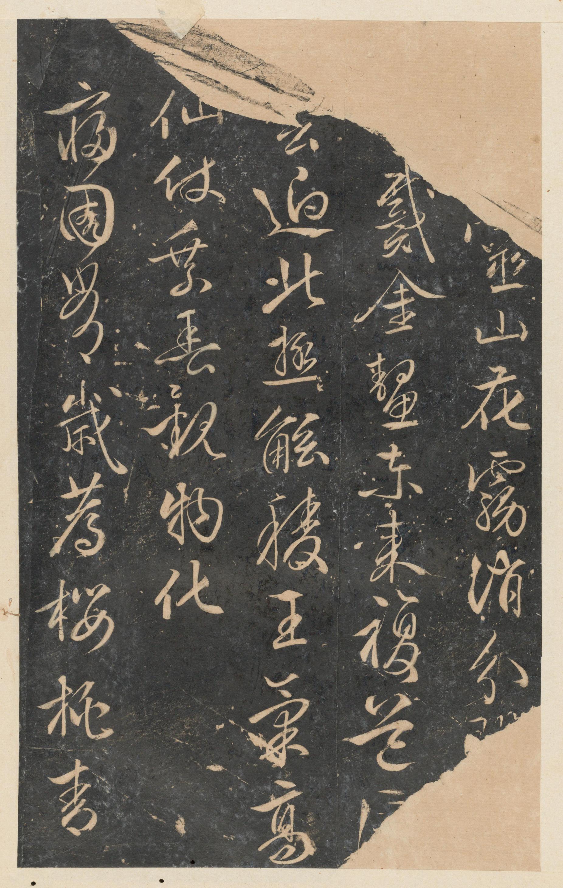 停云馆法帖-东京大学-卷十二