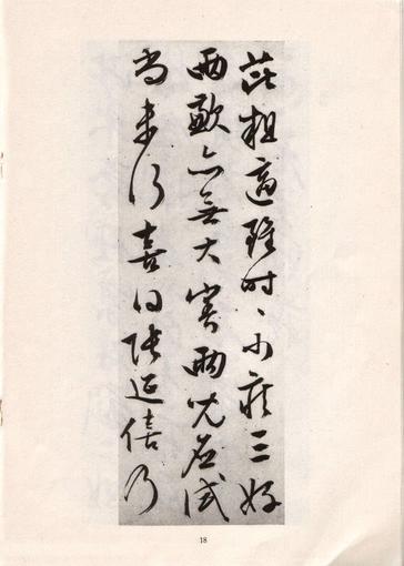 手迹十八种