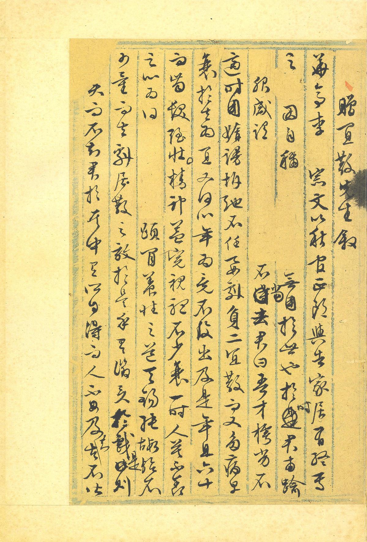 行草墨稿