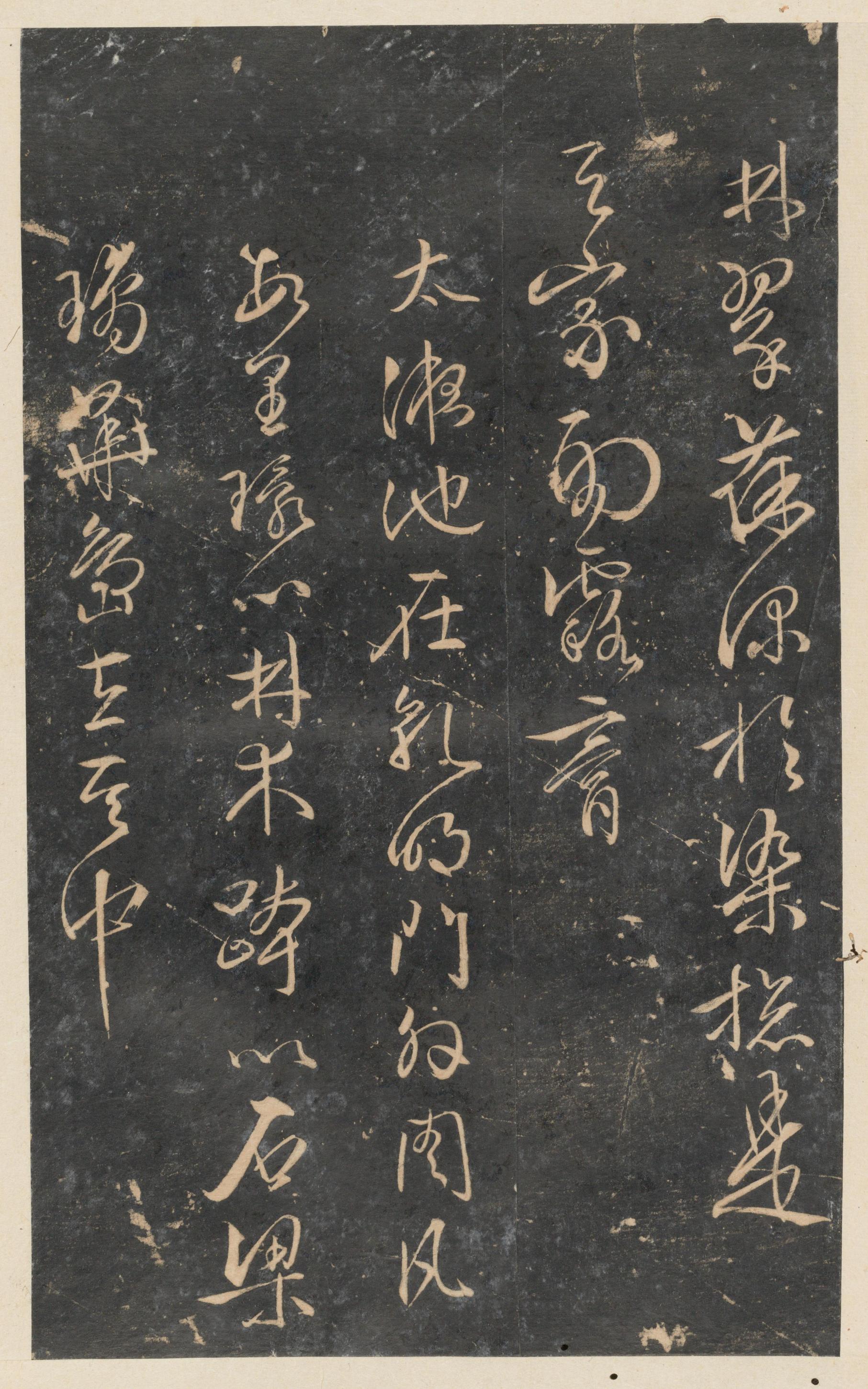 停云馆法帖-东京大学-卷十二
