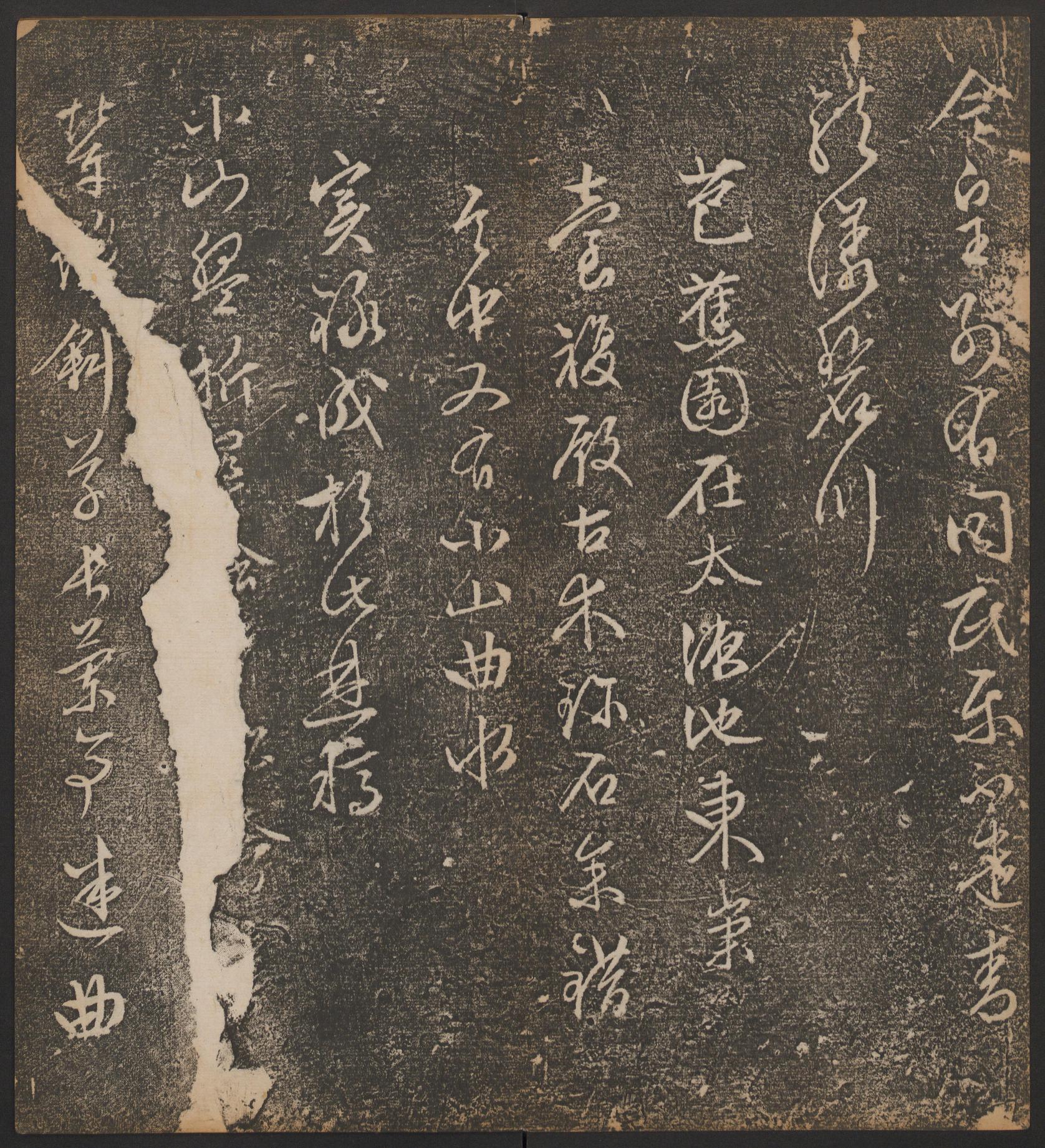停云馆法帖-哈佛大学-卷十二