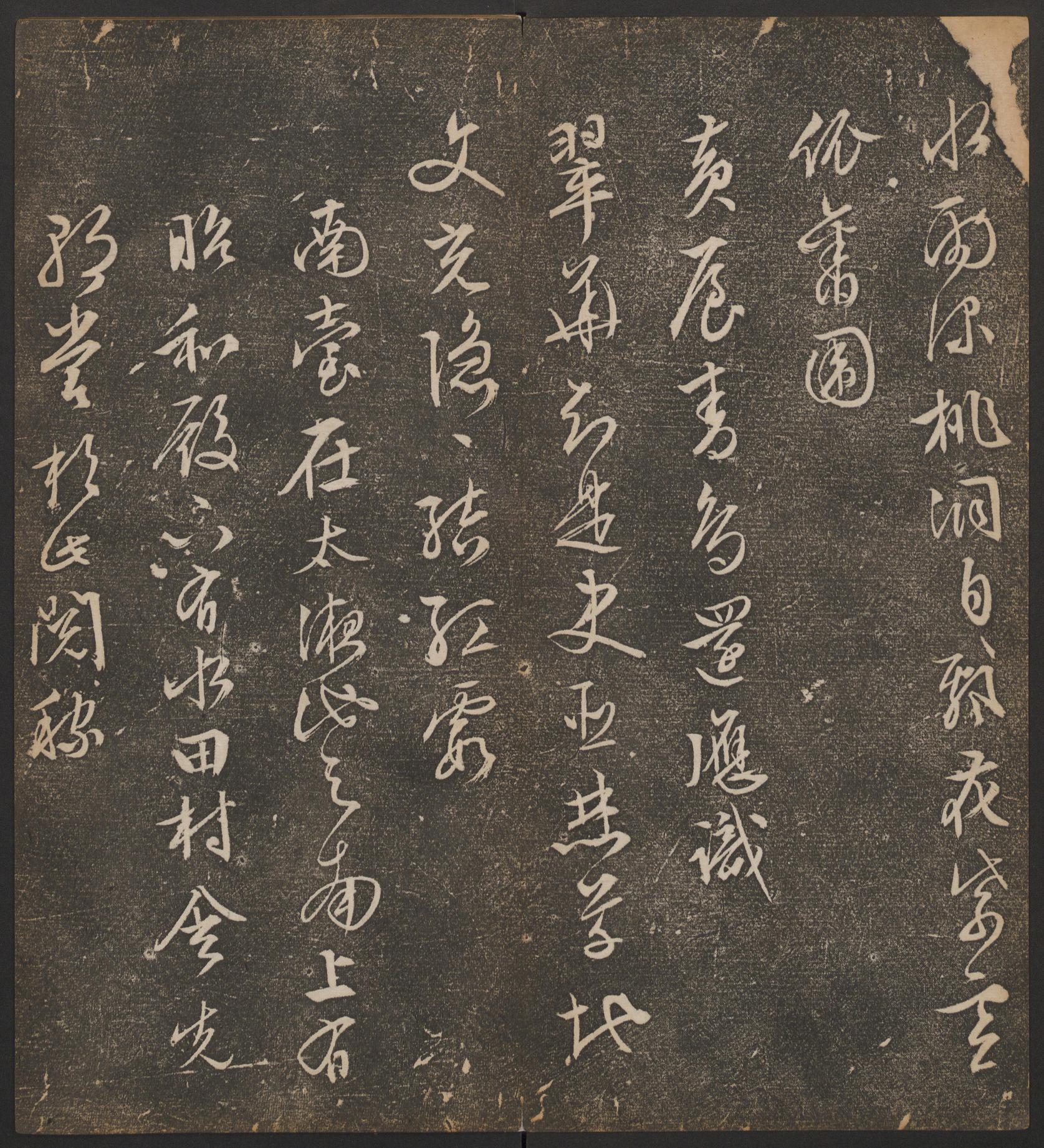 停云馆法帖-哈佛大学-卷十二