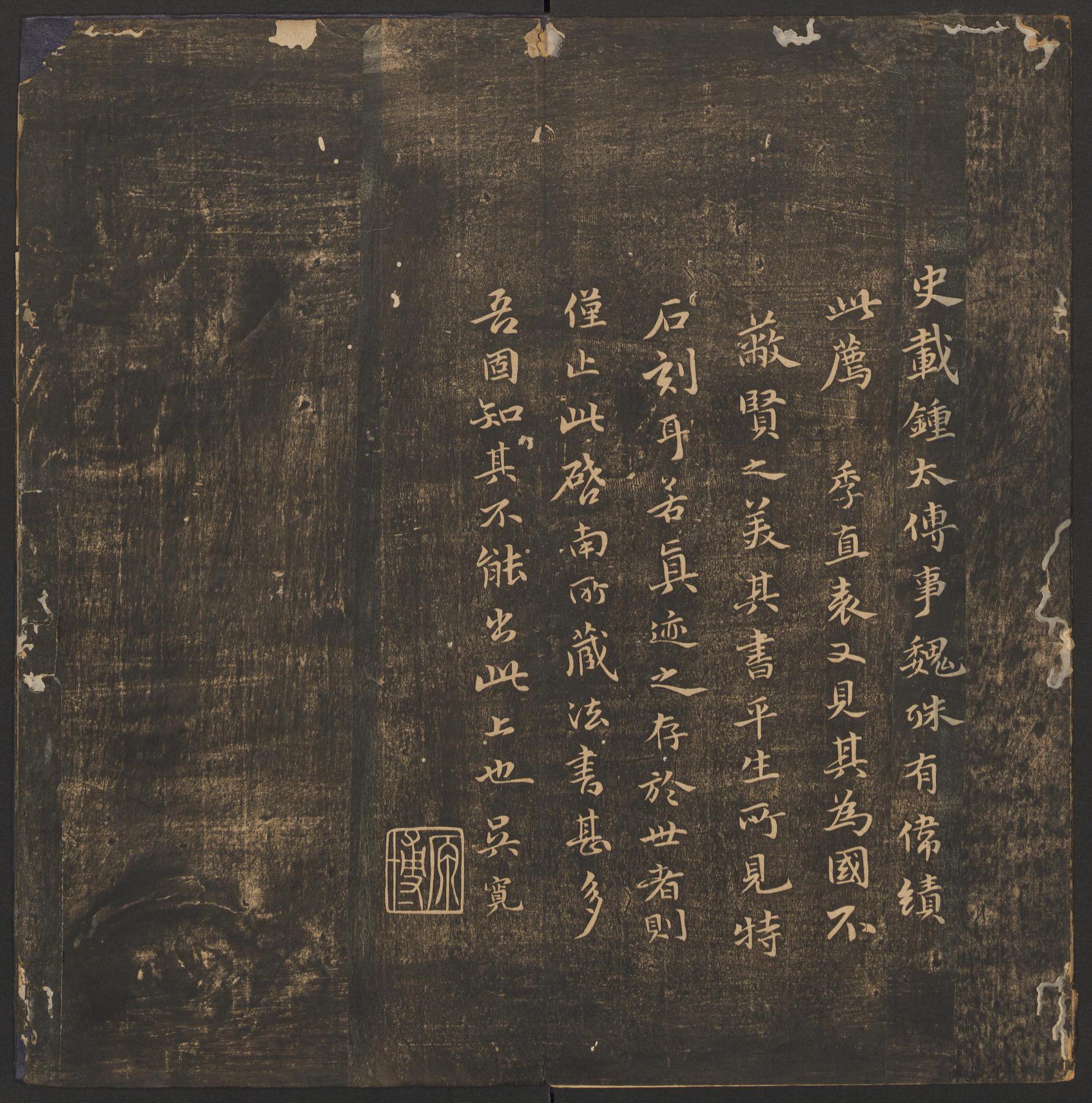 郁冈斋墨妙法帖-卷一