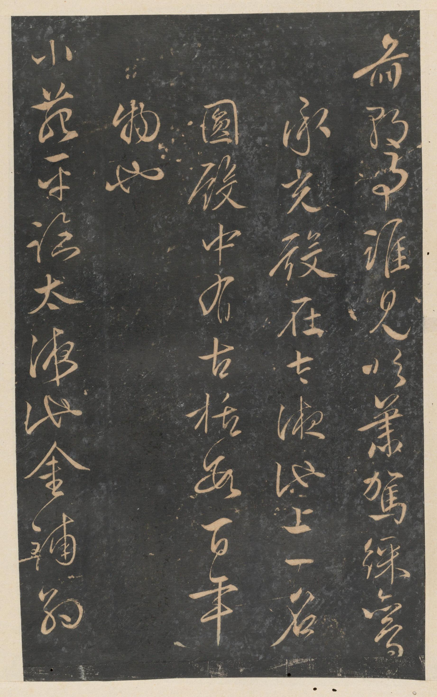 停云馆法帖-东京大学-卷十二