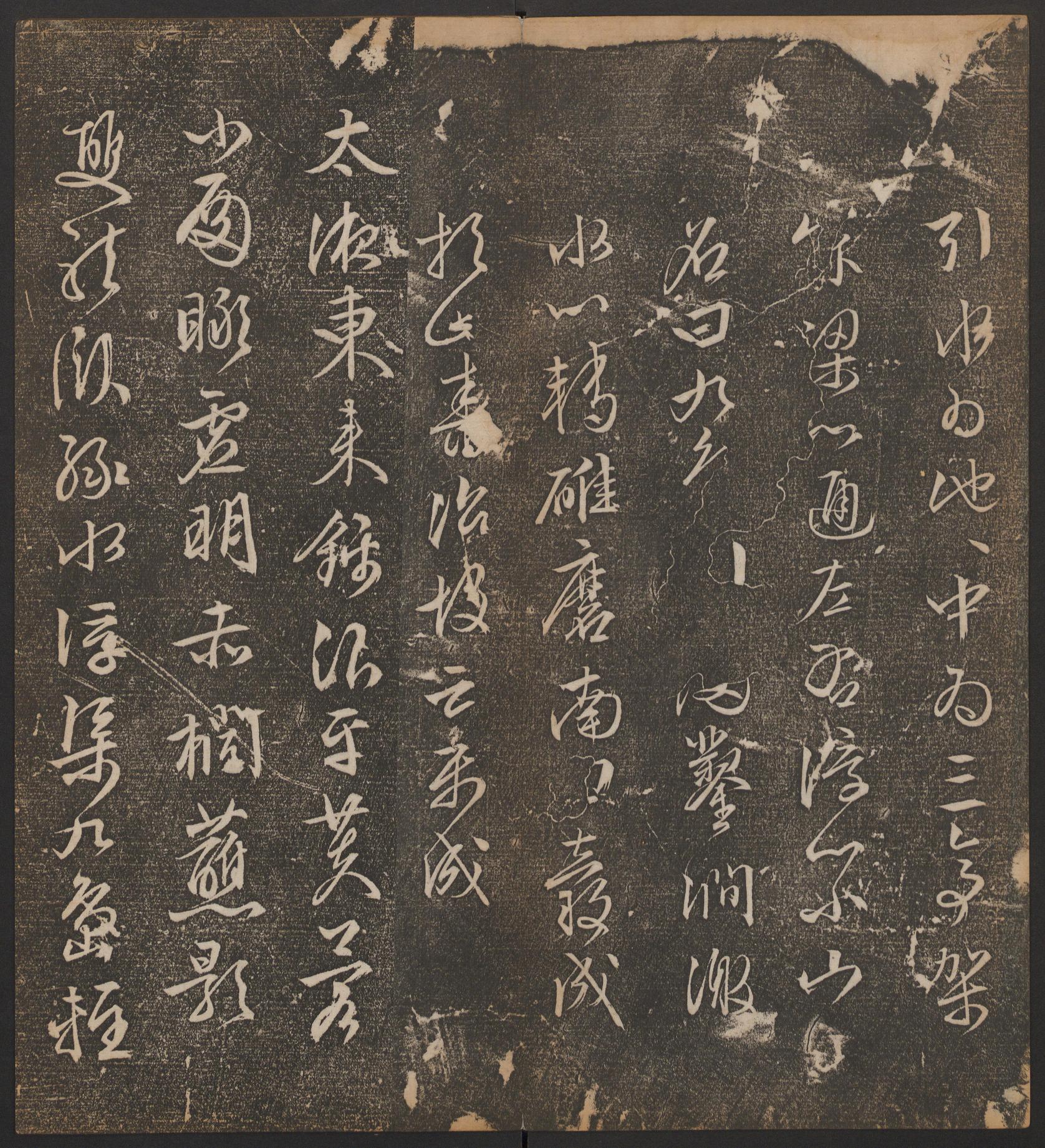 停云馆法帖-哈佛大学-卷十二