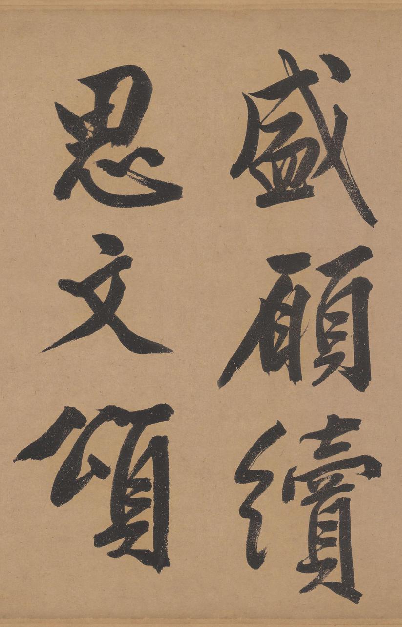 立春进贺帖