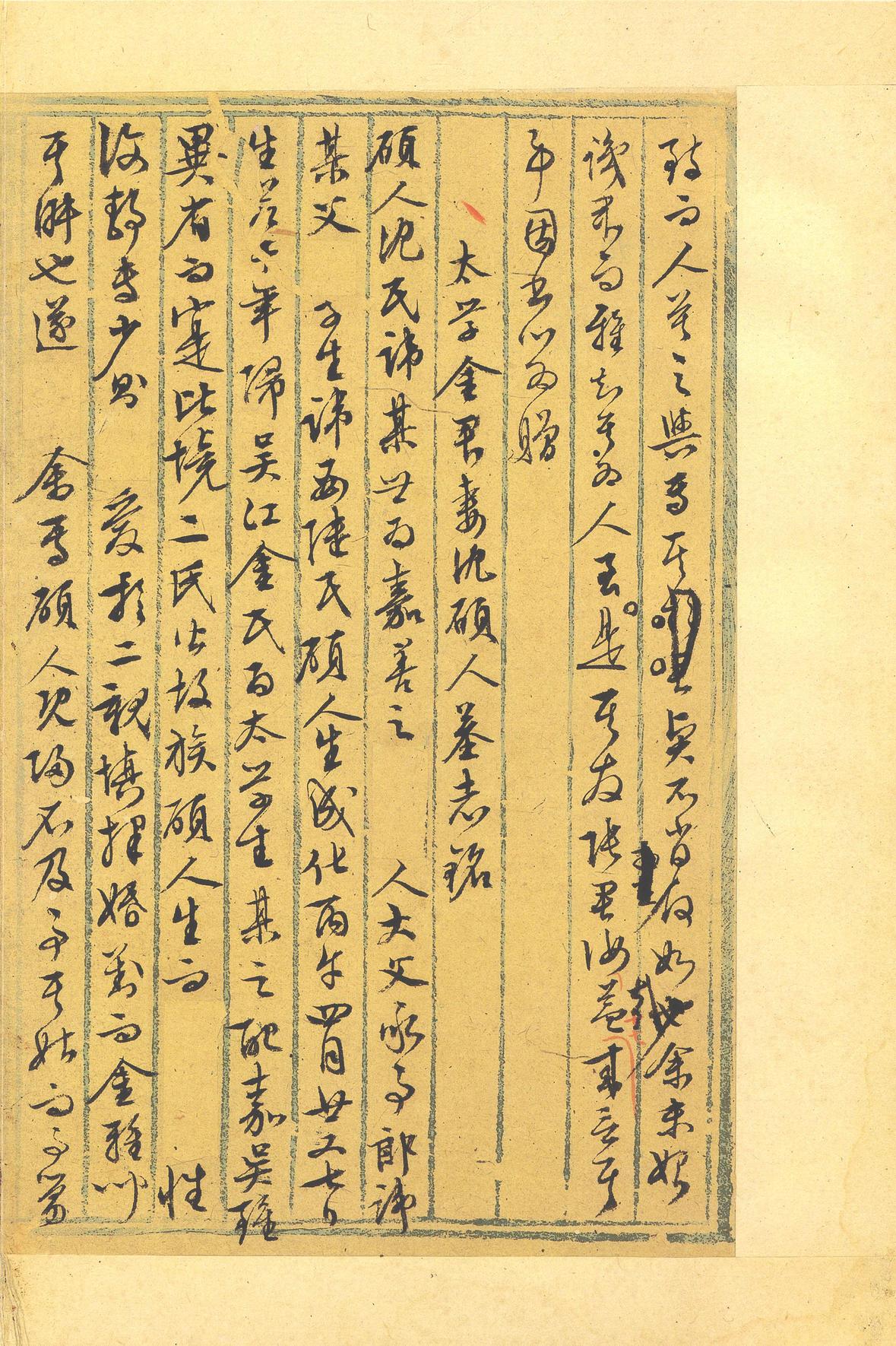 行草墨稿