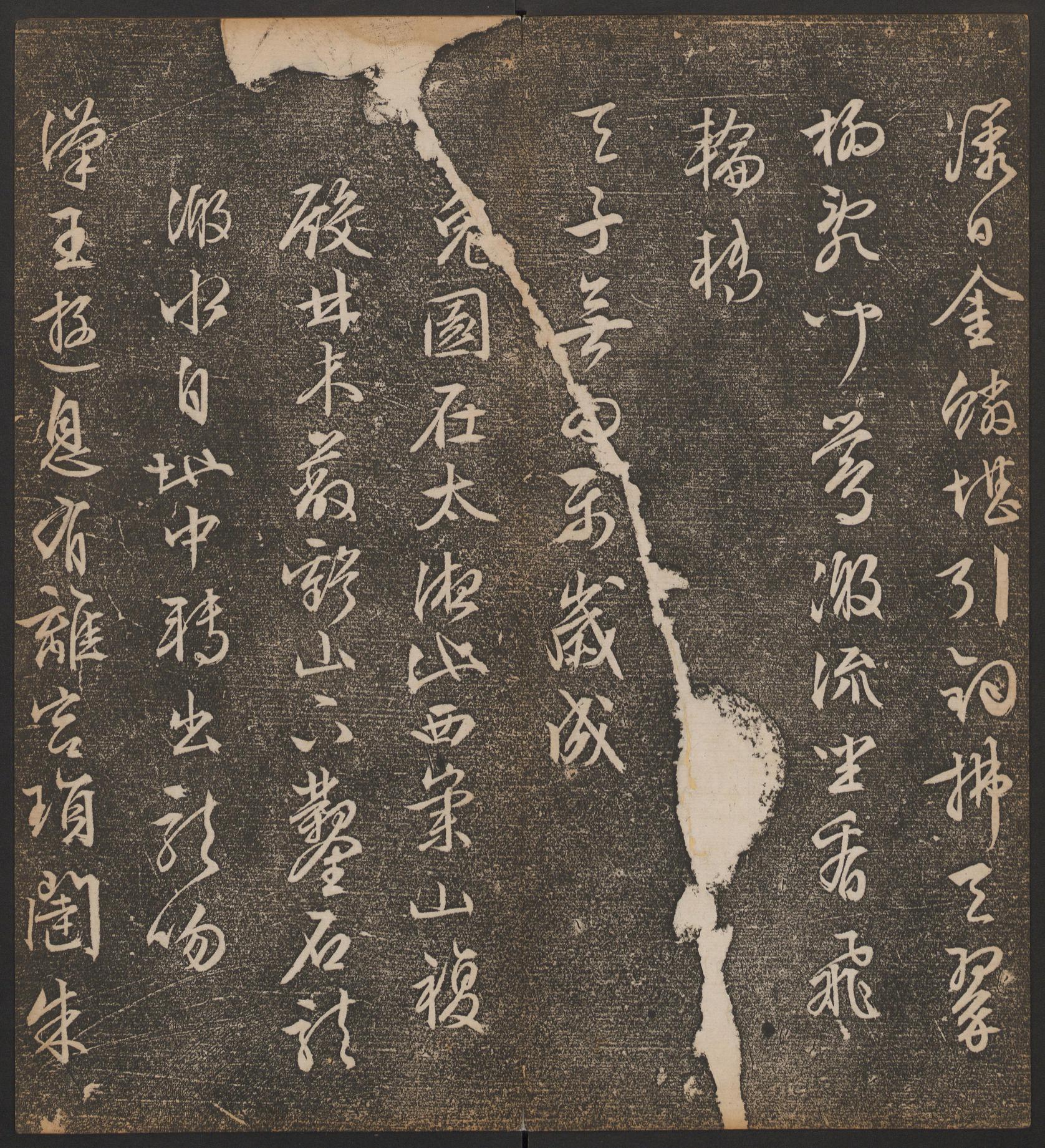 停云馆法帖-哈佛大学-卷十二