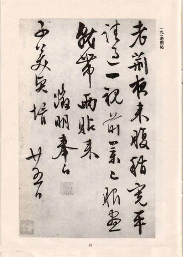 手迹十八种