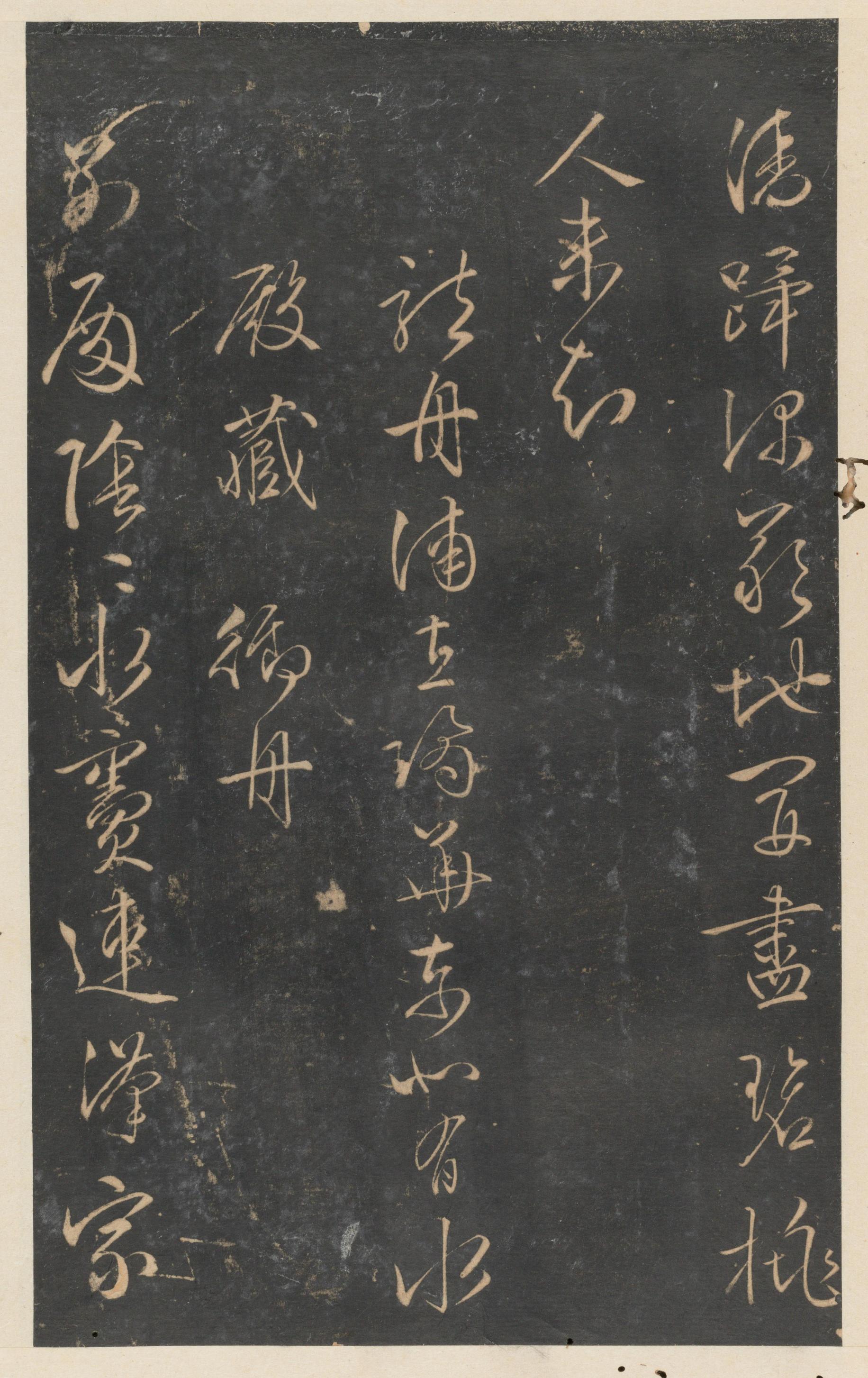 停云馆法帖-东京大学-卷十二