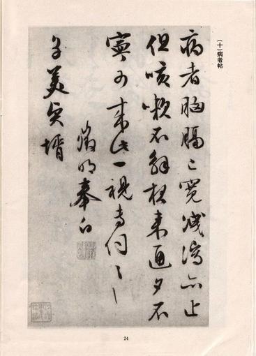 手迹十八种