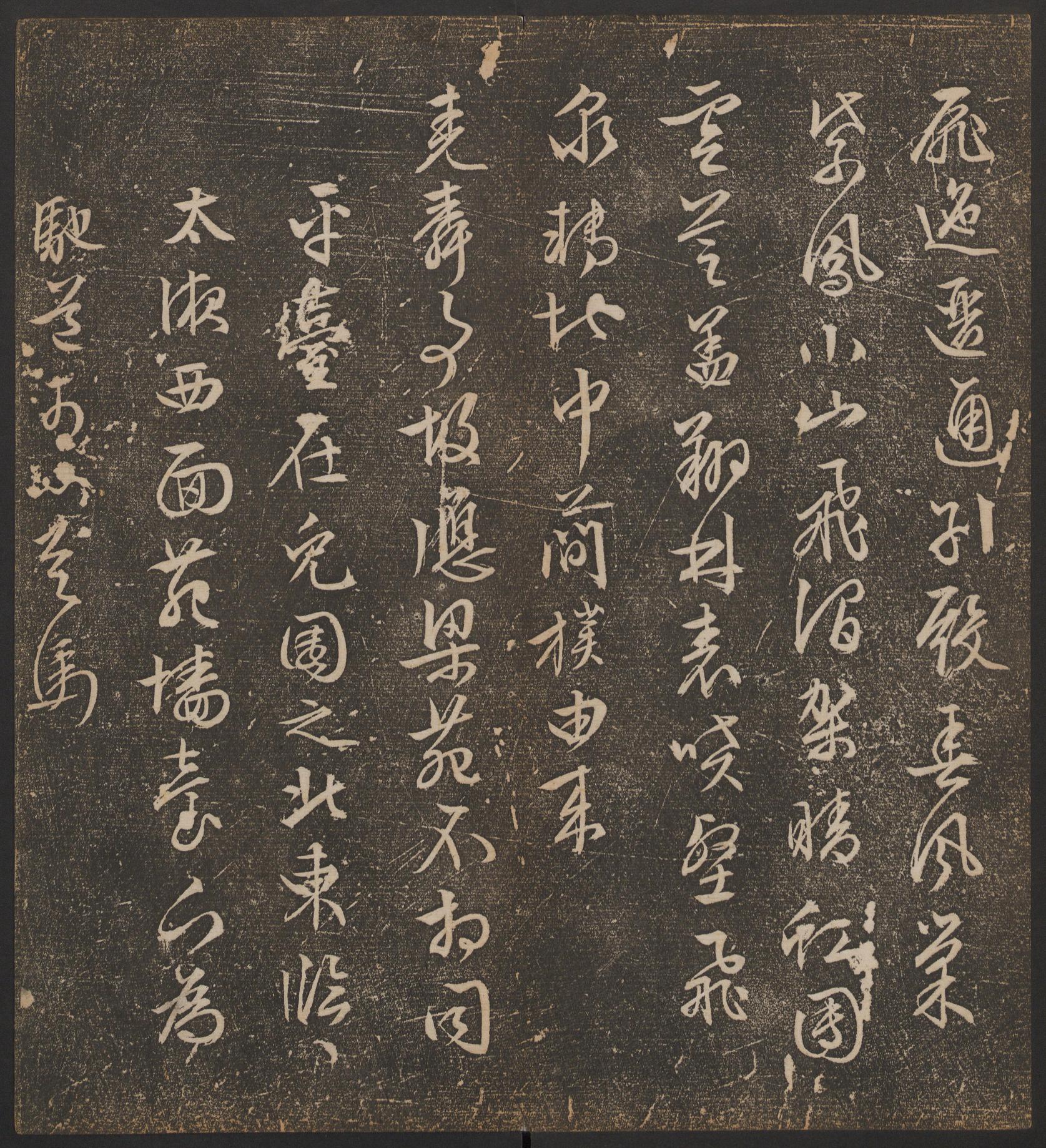 停云馆法帖-哈佛大学-卷十二