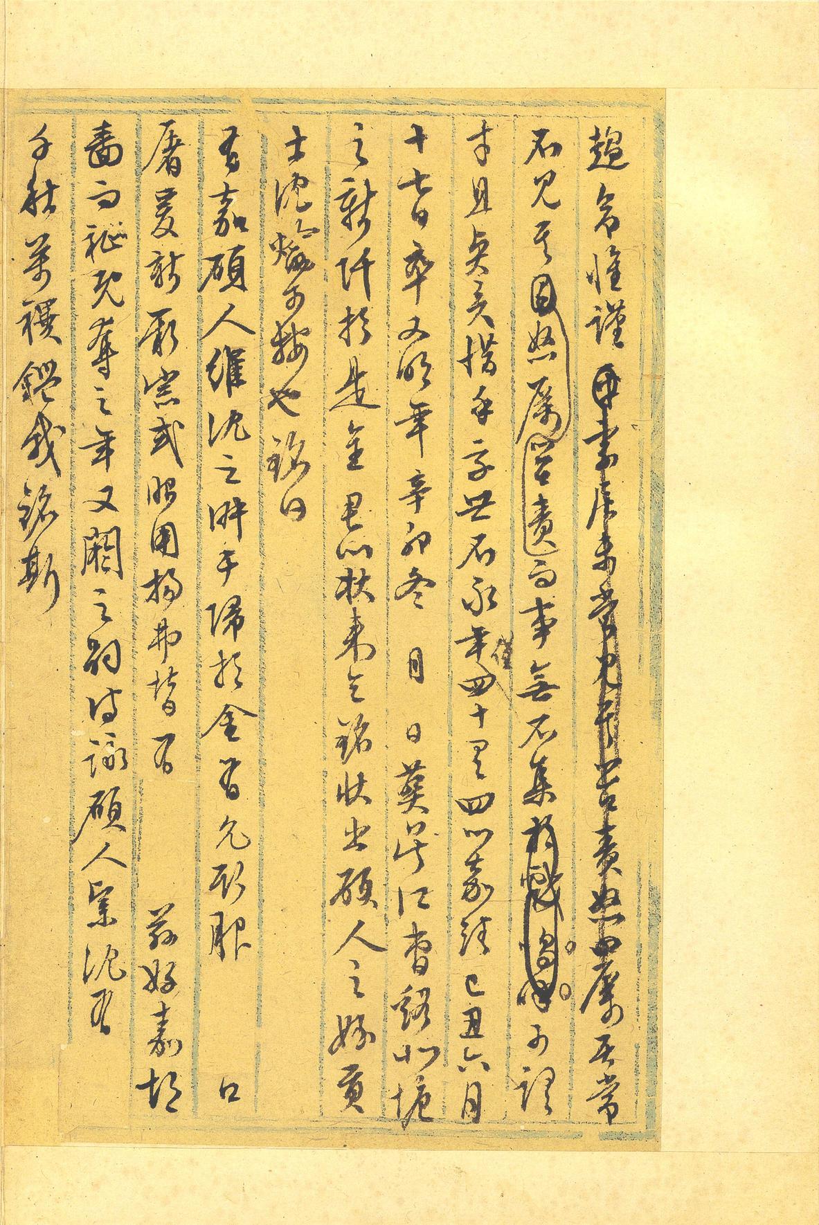 行草墨稿
