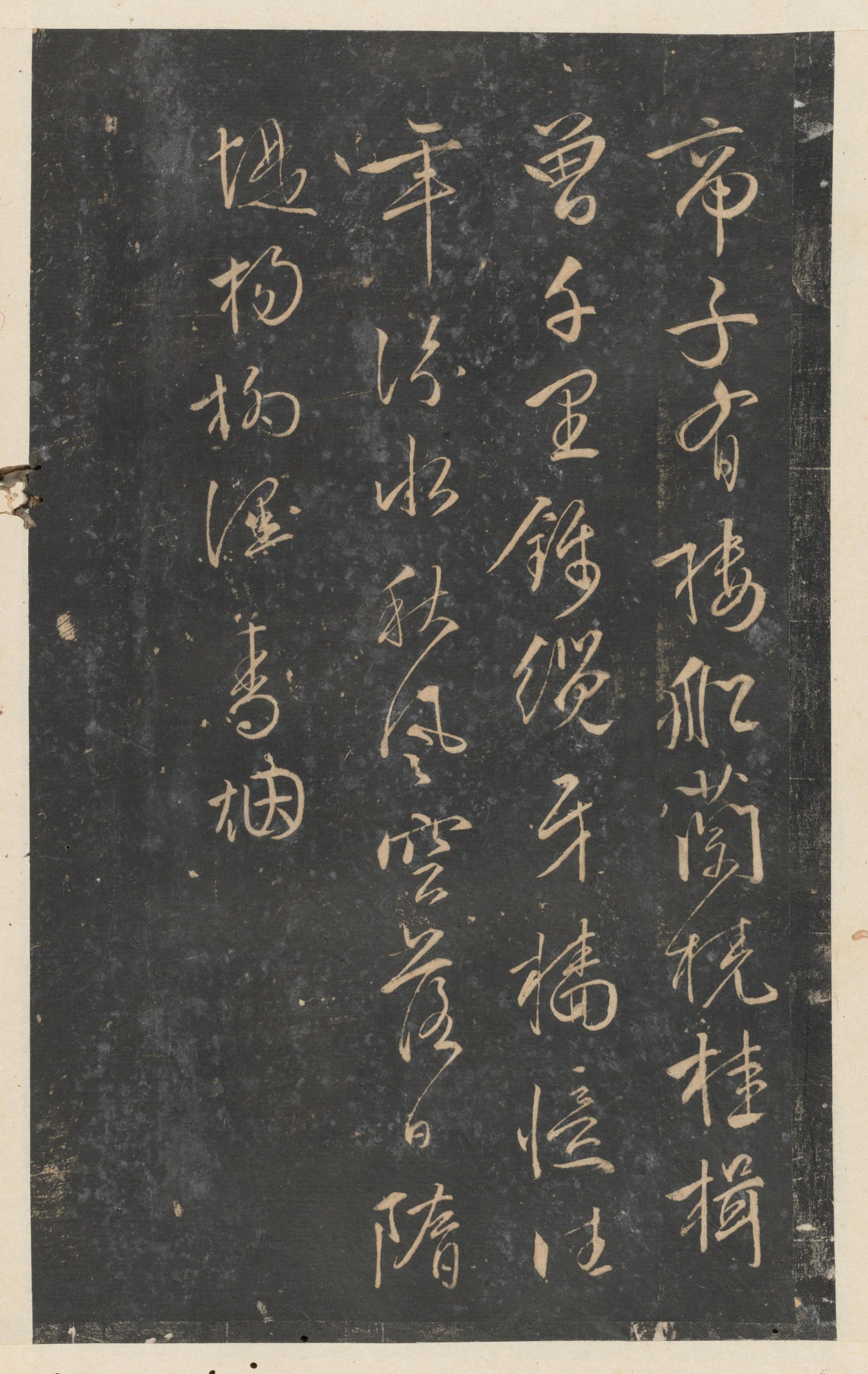 停云馆法帖-东京大学-卷十二