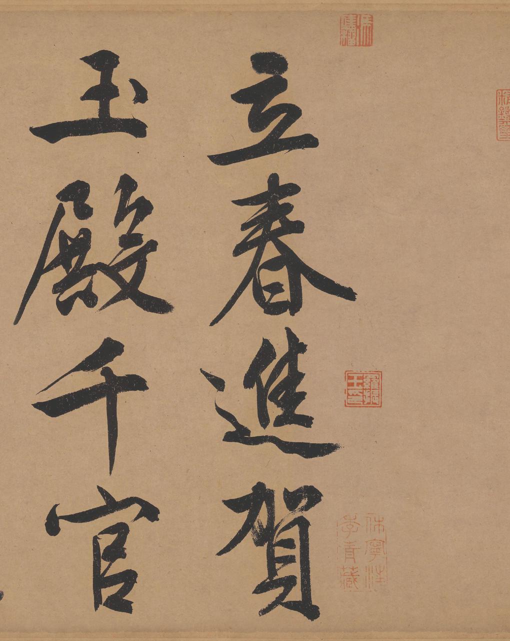 立春进贺帖
