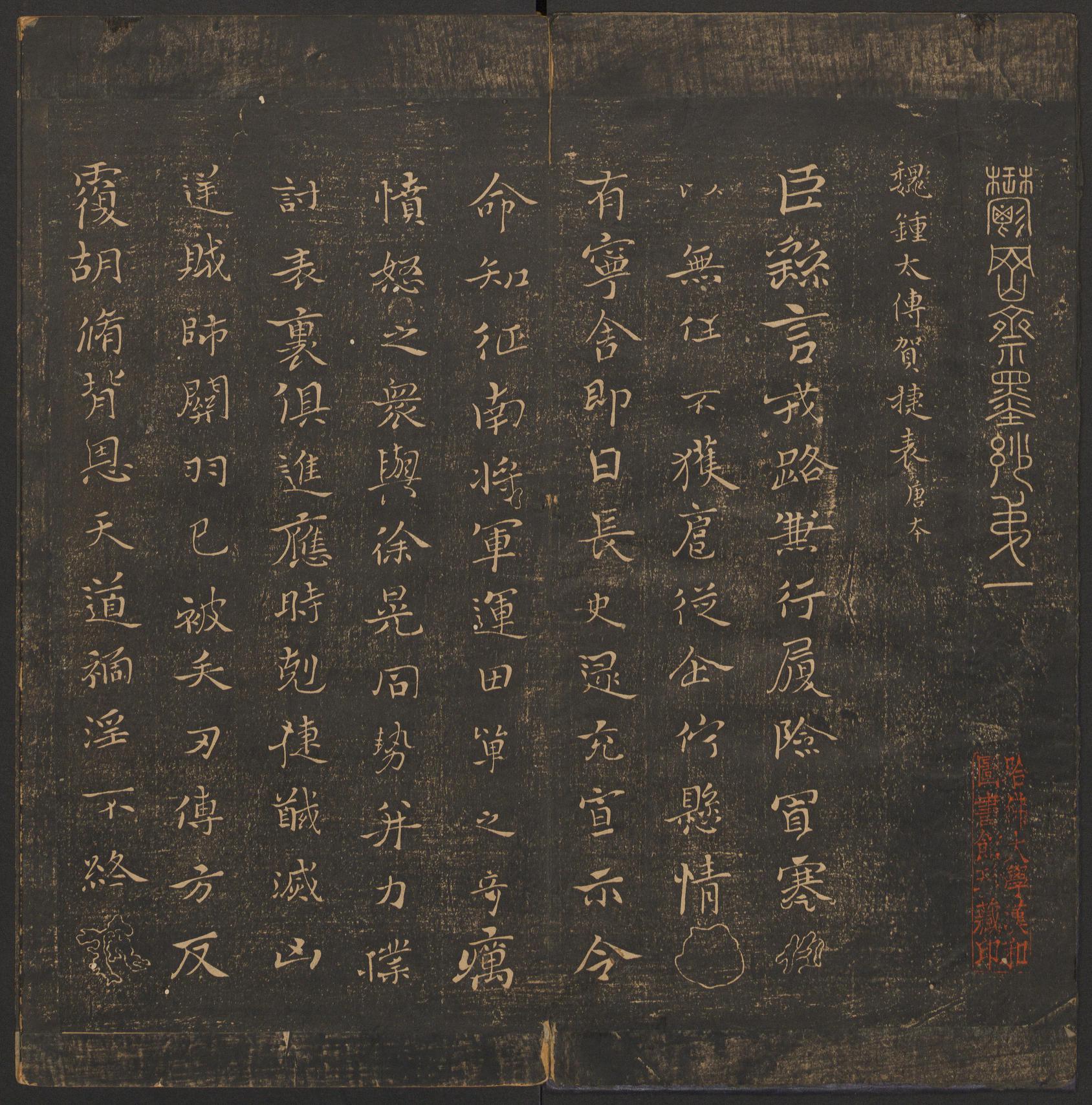 郁冈斋墨妙法帖-卷一