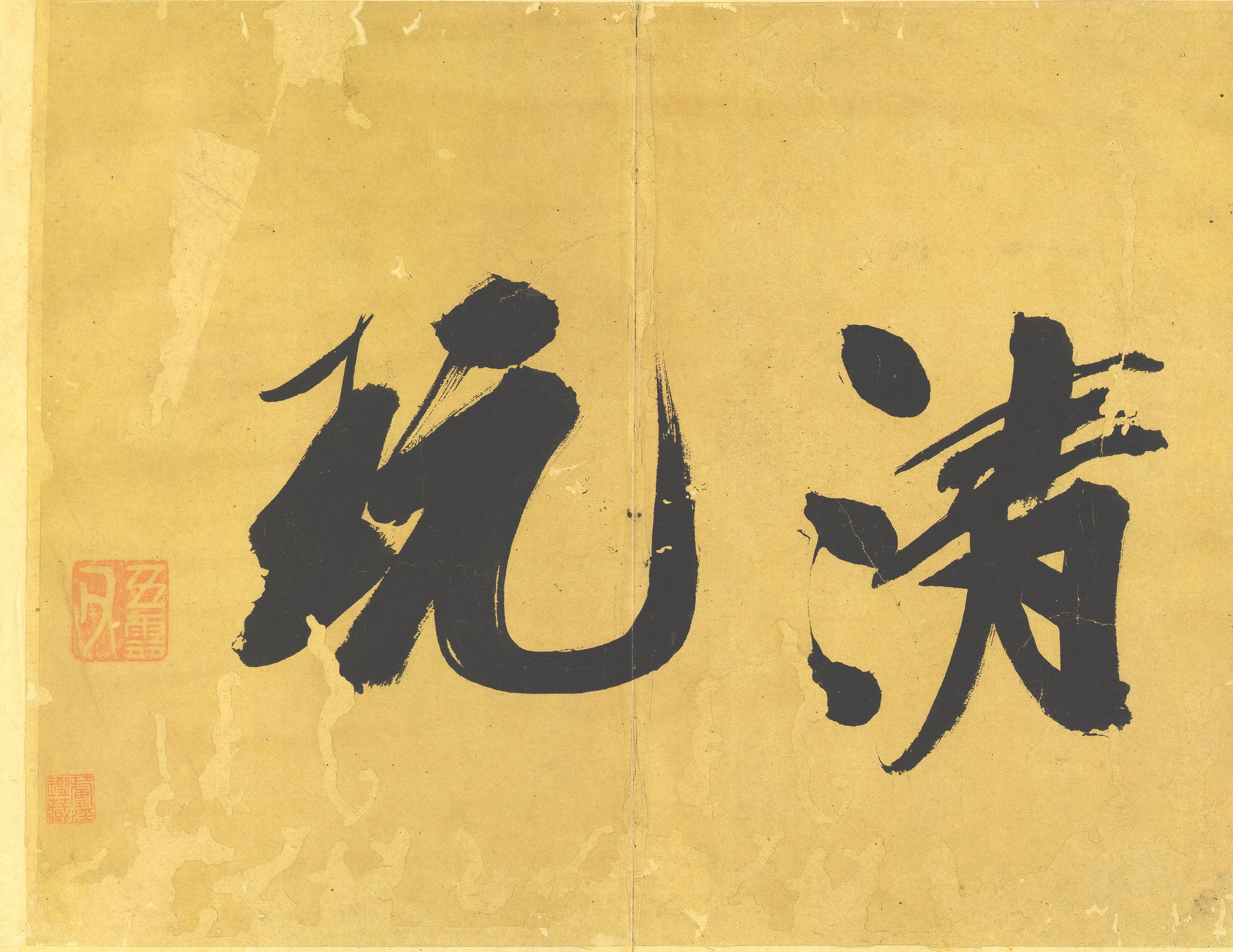 行草墨稿