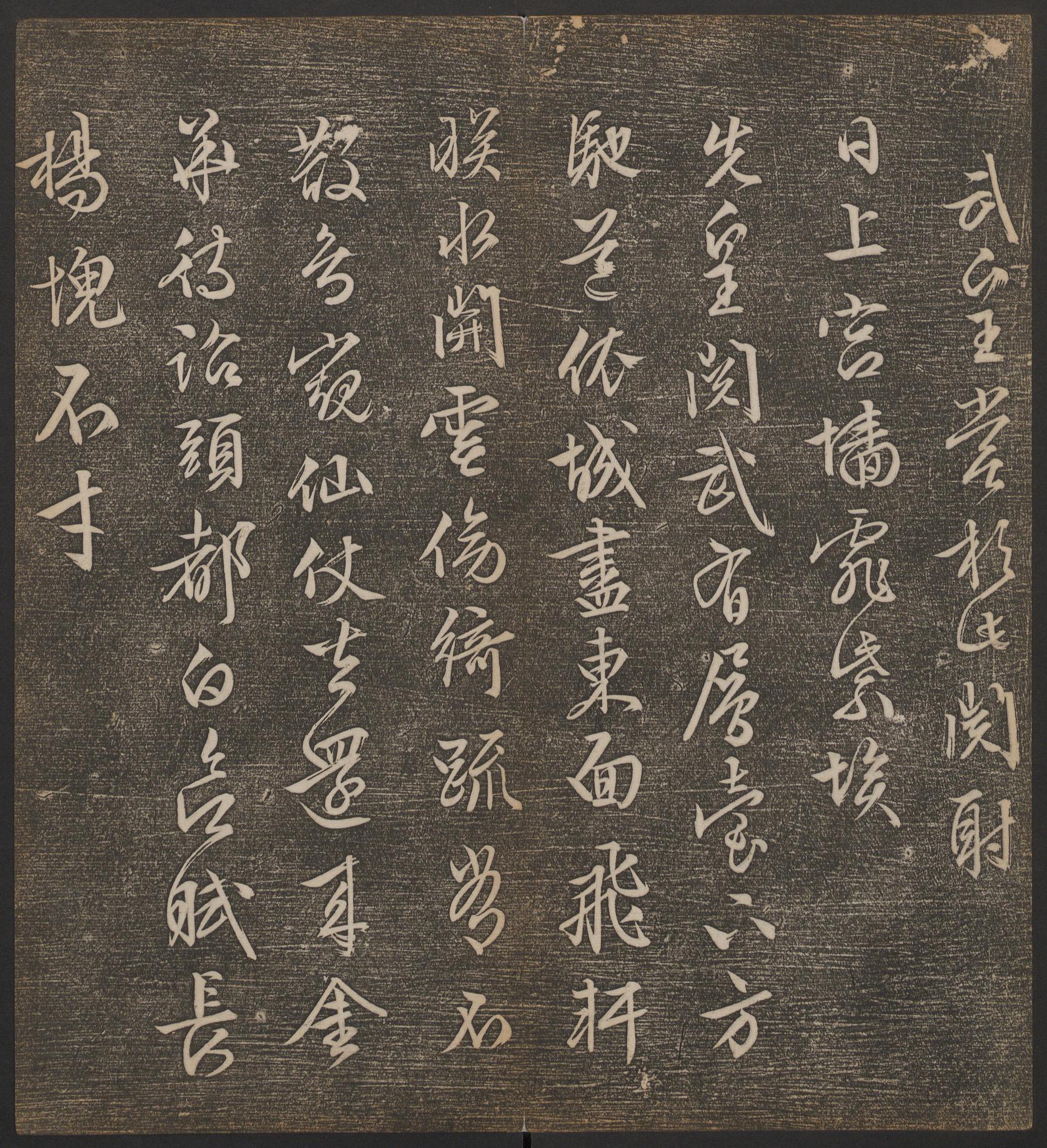 停云馆法帖-哈佛大学-卷十二
