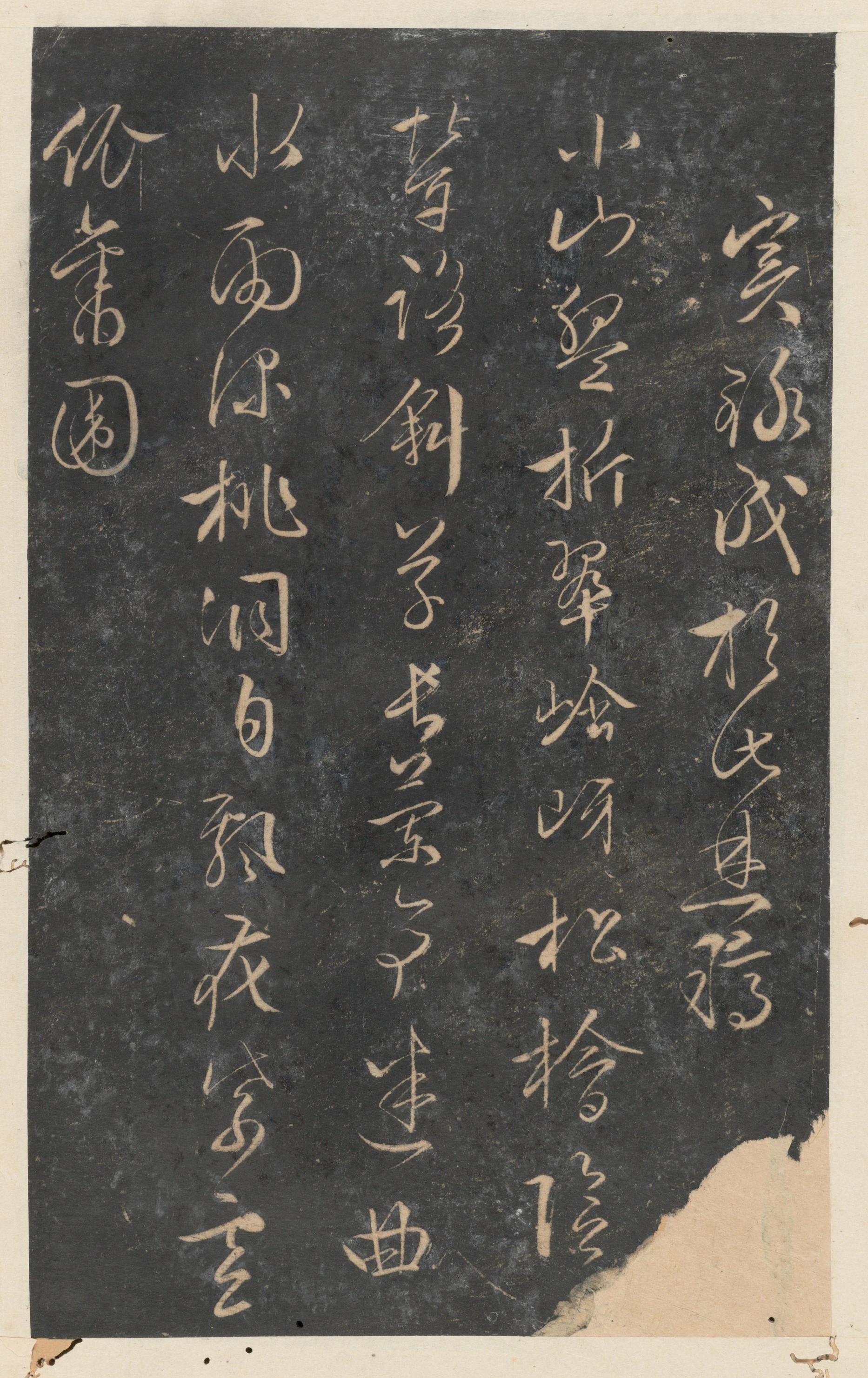 停云馆法帖-东京大学-卷十二