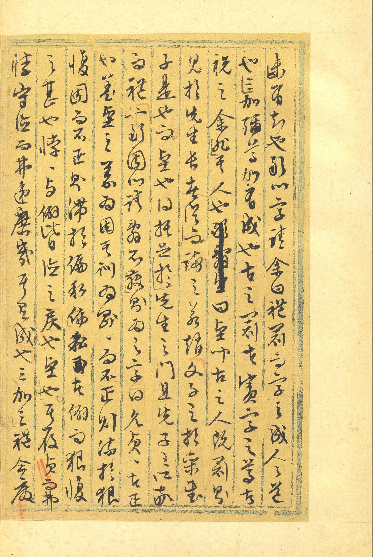 行草墨稿