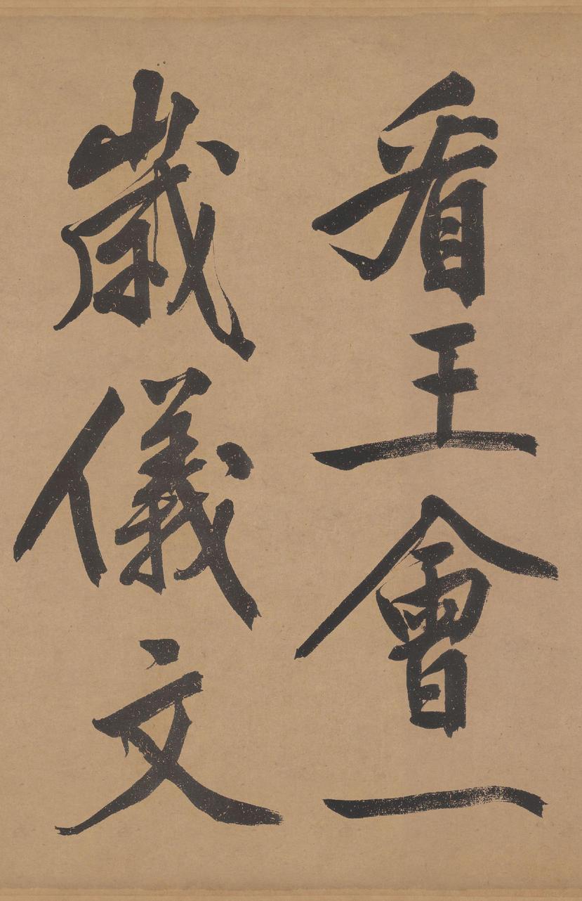 立春进贺帖