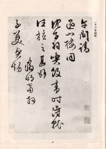 手迹十八种