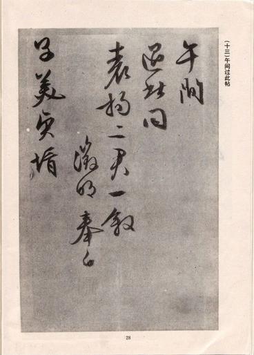 手迹十八种