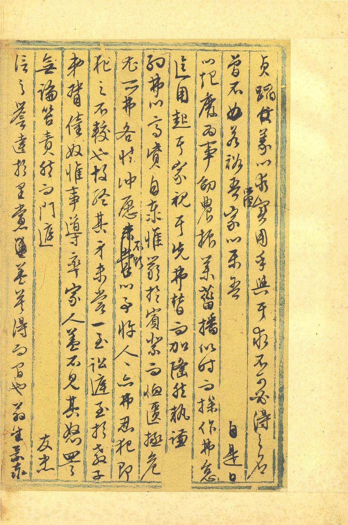 行草墨稿